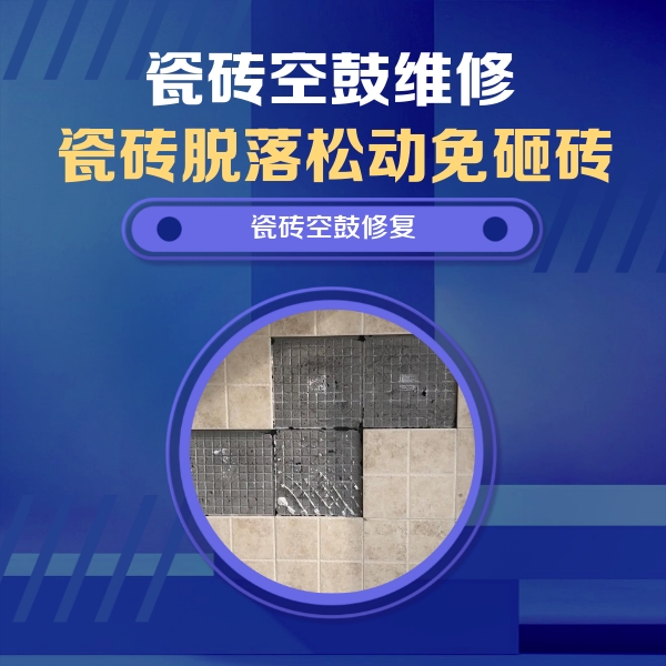 威远瓷砖空鼓维修公司分享卫生间墙面瓷砖空鼓面积较大时，如何进行注浆修补？
