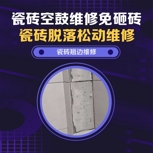 威远瓷砖空鼓维修公司分享主卧的瓷砖空鼓维修方法