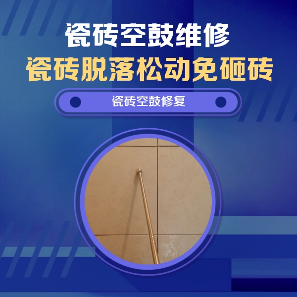 威远瓷砖空鼓维修公司分享如何判断瓷砖空鼓的面积？