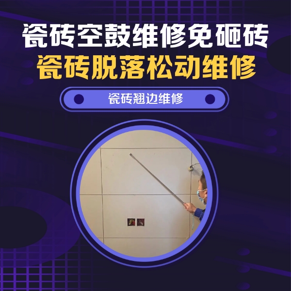 威远瓷砖空鼓维修公司分享瓷砖空鼓面积较大时，除了注浆修补还有哪些维修方法？