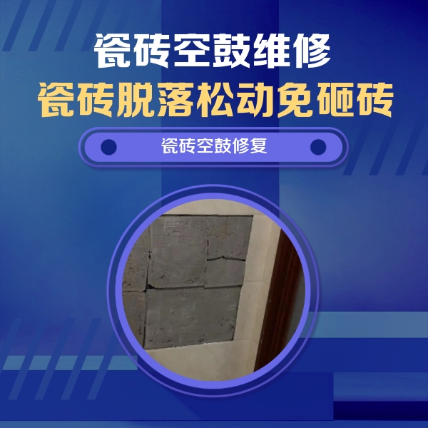 威远瓷砖空鼓维修公司分享砖缝注浆修补空鼓的注意事项有哪些？