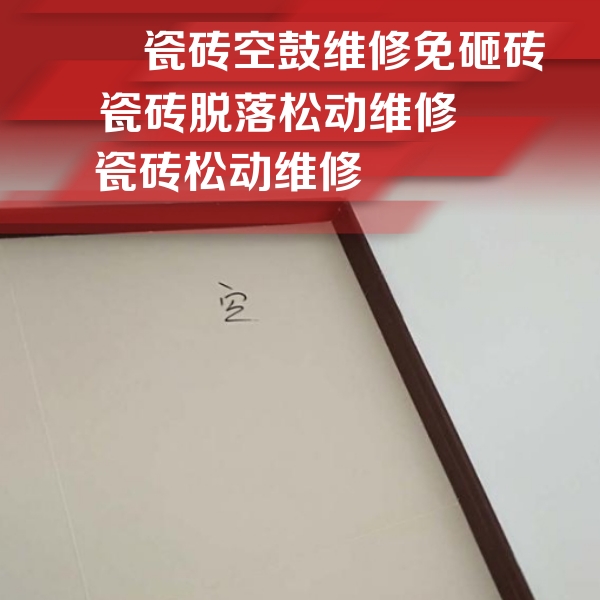 威远瓷砖空鼓维修公司分享卫生间墙面瓷砖空鼓