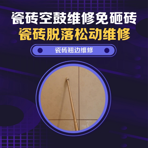 威远瓷砖空鼓维修公司分享瓷砖胶的施工厚度对瓷砖空鼓有哪些影响