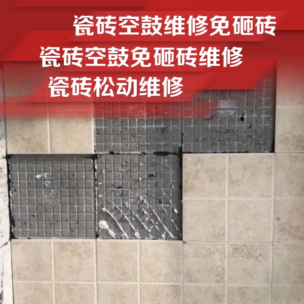 威远瓷砖空鼓维修公司分享地砖空鼓维修的知识