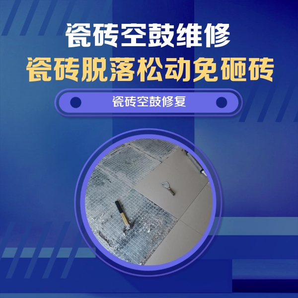 威远瓷砖空鼓维修公司分享瓷砖松动维修的方法
