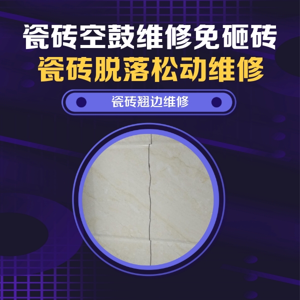 威远瓷砖空鼓维修公司分享砖缝注浆修补空鼓的具体操作步骤是什么