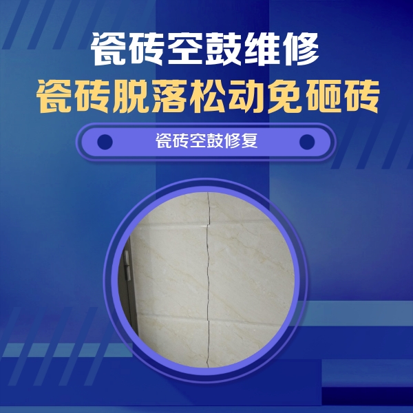 威远瓷砖空鼓维修公司分享瓷砖空鼓面积较大时，除了注浆修补还有哪些维修方法？